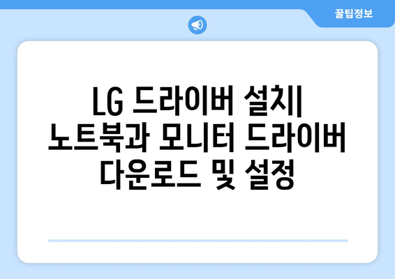 LG 드라이버 설치: 노트북과 모니터 드라이버 다운로드 및 설정