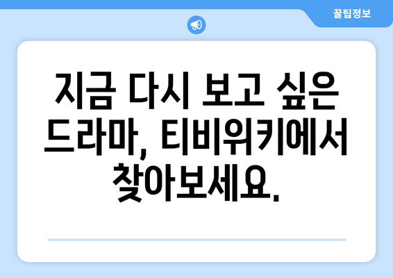 티비위키 드라마 모음: 인기 드라마 다시보기