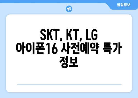 아이폰16 사전예약: SKT, KT, LG 통신사 할인제도