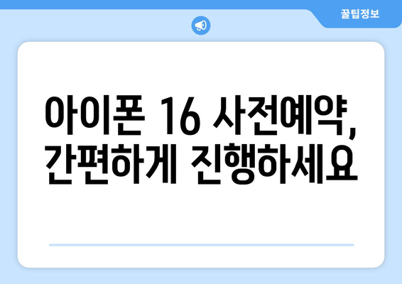 시흥 아이폰16 사전예약 안내: 출시일과 예약 방법