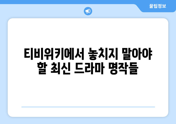 티비위키 드라마 다시보기: 최신 인기작 감상하기