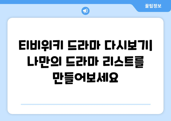 티비위키 드라마 다시보기: 최신 인기작 감상하기