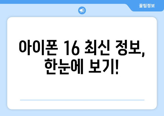 아이폰 16 사전예약 방법과 최신 정보