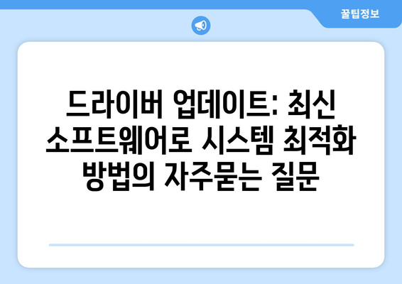 드라이버 업데이트: 최신 소프트웨어로 시스템 최적화 방법