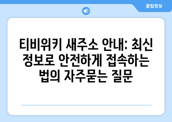 티비위키 새주소 안내: 최신 정보로 안전하게 접속하는 법