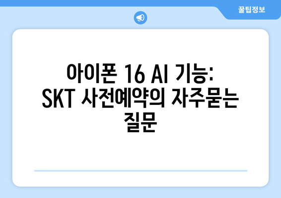 아이폰 16 AI 기능: SKT 사전예약