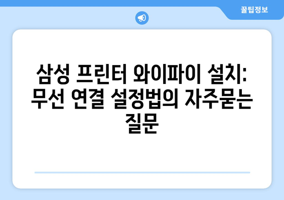 삼성 프린터 와이파이 설치: 무선 연결 설정법