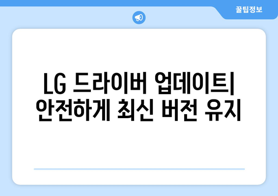 LG 드라이버 업데이트: 안전하게 최신 버전 유지