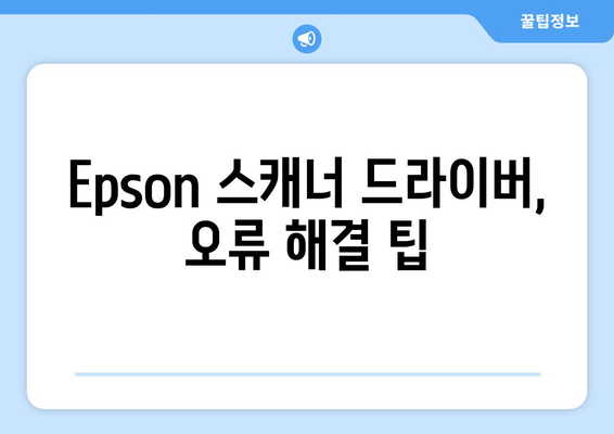 Epson 스캐너 드라이버 설치 가이드