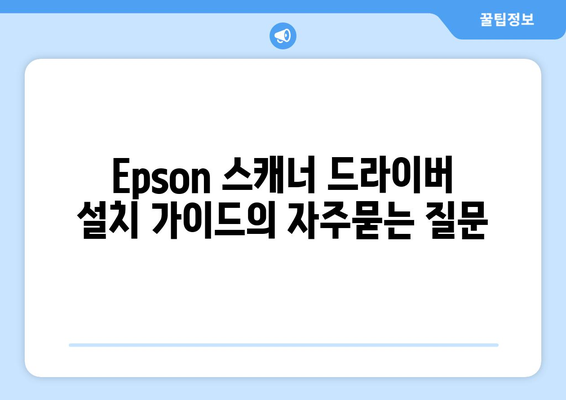 Epson 스캐너 드라이버 설치 가이드