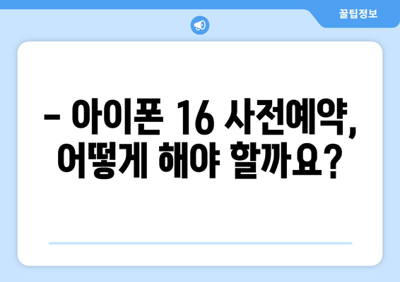 아이폰16을 누구보다 빠르게 사전예약!