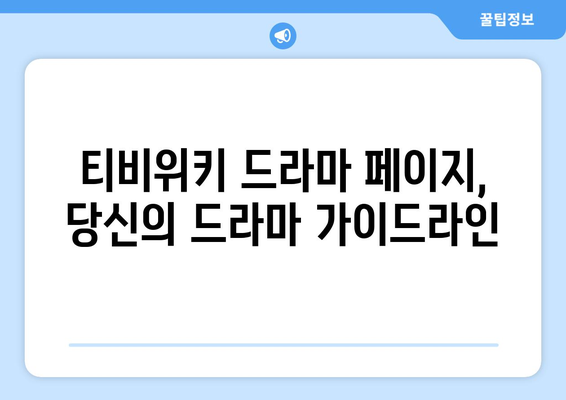 티비위키 드라마1 페이지: 인기 드라마 모두 감상하기