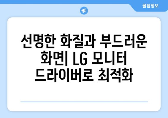 LG 모니터 드라이버 설치: 최적의 화면 설정하기