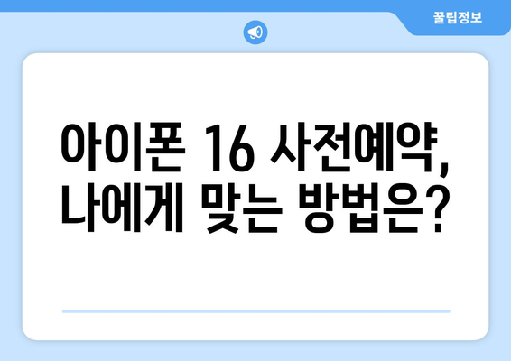 아이폰 16 사전예약 방법과 혜택 총정리: 2024년 출시