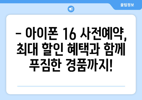 아이폰 16 사전예약 특가 및 혜택