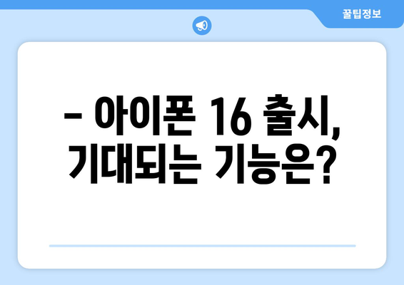 아이폰 16 출시일 및 사전예약 일정