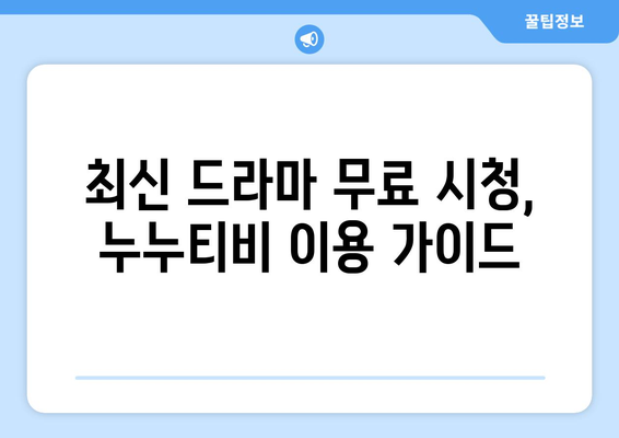 드라마 다시보기 누누티비, 최신 드라마 무료로 보는 방법