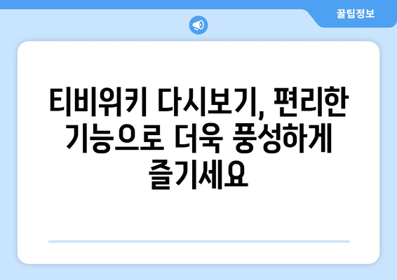 티비위키 다시보기 사이트 추천, 최신 드라마와 예능을 무료로 시청하는 법