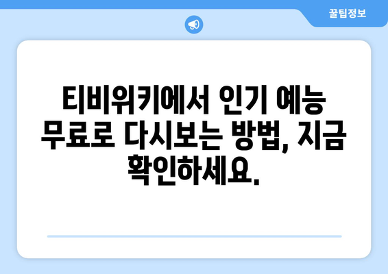 티비위키 예능 다시보기, 인기 예능을 빠르게 무료로 시청하는 법