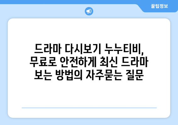 드라마 다시보기 누누티비, 무료로 안전하게 최신 드라마 보는 방법