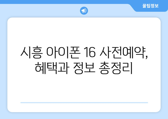 시흥 아이폰16 사전예약: 드디어 시작!