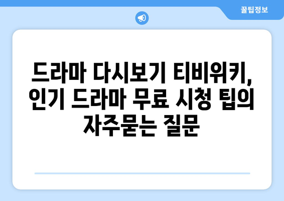 드라마 다시보기 티비위키, 인기 드라마 무료 시청 팁