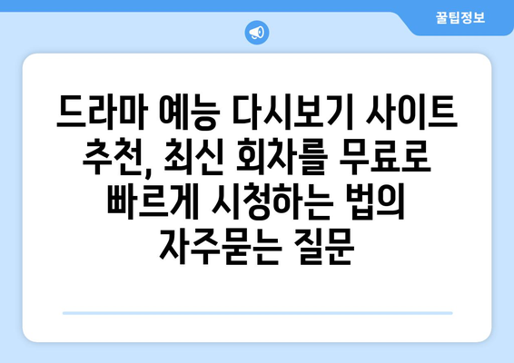 드라마 예능 다시보기 사이트 추천, 최신 회차를 무료로 빠르게 시청하는 법