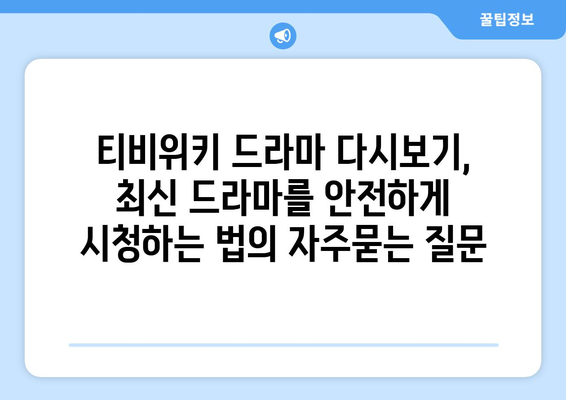 티비위키 드라마 다시보기, 최신 드라마를 안전하게 시청하는 법