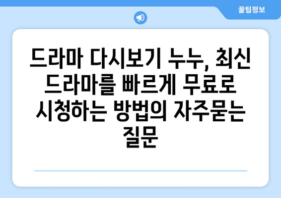 드라마 다시보기 누누, 최신 드라마를 빠르게 무료로 시청하는 방법