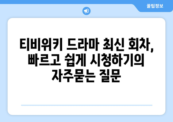 티비위키 드라마 최신 회차, 빠르고 쉽게 시청하기