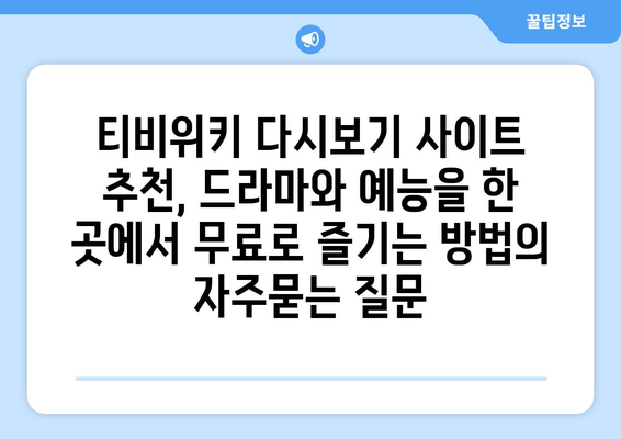 티비위키 다시보기 사이트 추천, 드라마와 예능을 한 곳에서 무료로 즐기는 방법