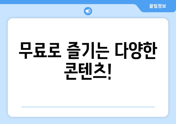 드라마 예능 다시보기 사이트 추천, 인기 프로그램을 무료로 빠르게 시청하는 방법