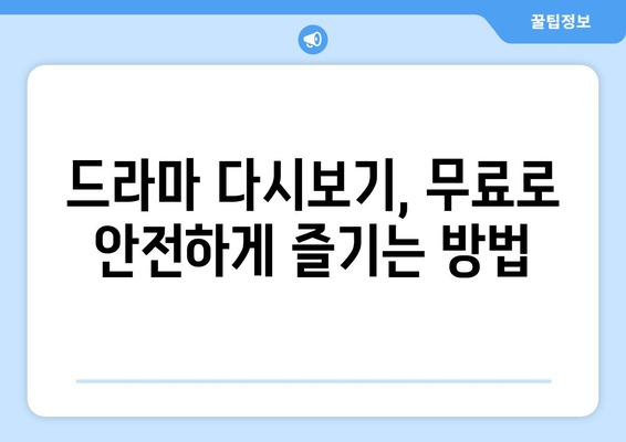 드라마 다시보기 사이트 추천, 인기 드라마를 무료로 안전하게 시청