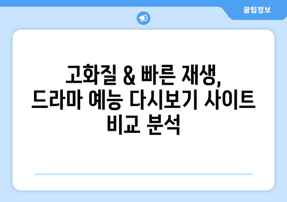 드라마 예능 다시보기 사이트 추천, 최신 인기 콘텐츠를 한 번에