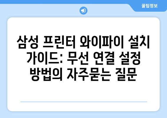 삼성 프린터 와이파이 설치 가이드: 무선 연결 설정 방법