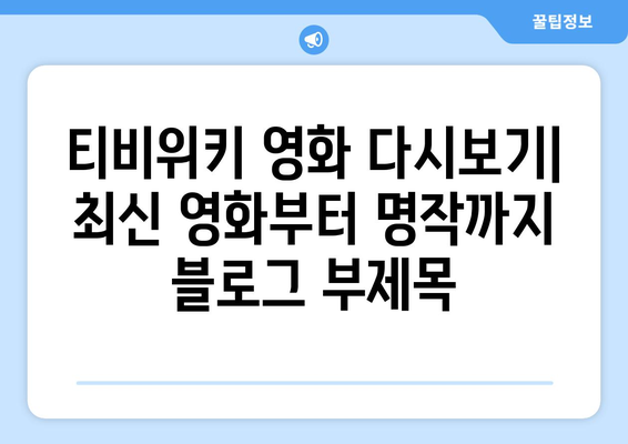 티비위키 영화 다시보기: 최신 영화부터 명작까지