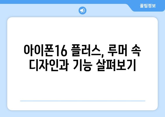 아이폰16 플러스 루머 총정리와 사전예약 서두르세요!