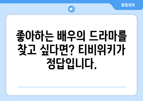 티비위키 드라마1 페이지: 인기 드라마 모두 보기