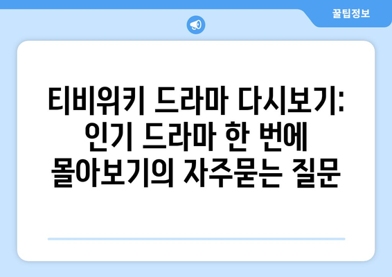 티비위키 드라마 다시보기: 인기 드라마 한 번에 몰아보기