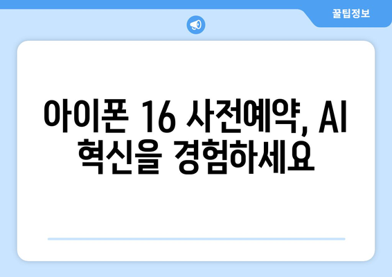 아이폰 16 AI 기능 양산 및 사전예약