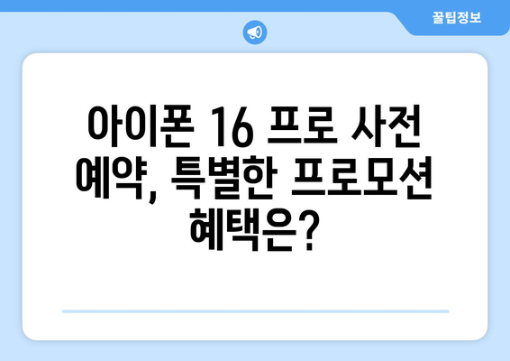 아이폰 16 프로 사전 예약: 할인, 프로모션, 보너스 살펴보기