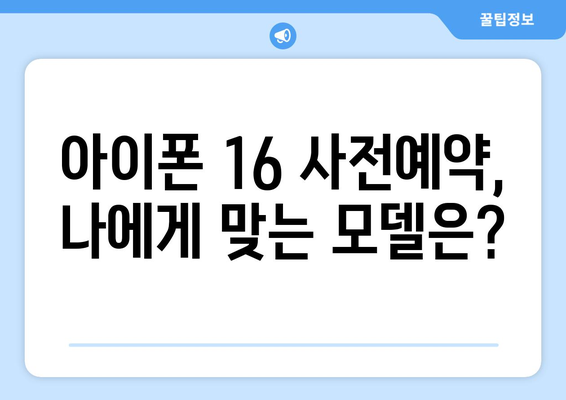 아이폰 16 사전예약: 혜택과 안내 방식