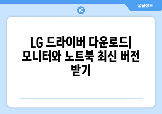 LG 드라이버 다운로드: 모니터와 노트북 드라이버 최신 버전 받기