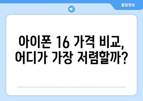 아이폰 16 가격 할인 및 저렴한 구매 방법