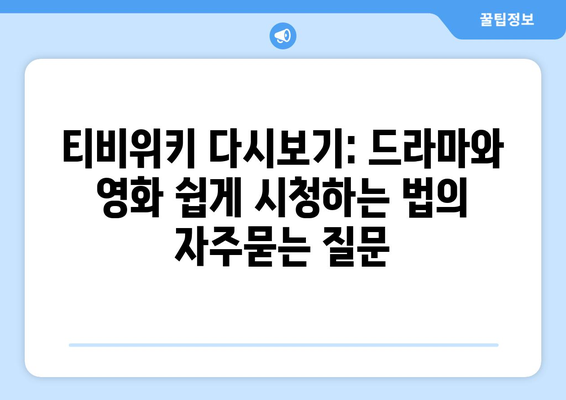 티비위키 다시보기: 드라마와 영화 쉽게 시청하는 법