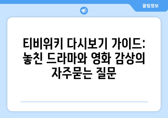 티비위키 다시보기 가이드: 놓친 드라마와 영화 감상