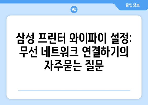 삼성 프린터 와이파이 설정: 무선 네트워크 연결하기