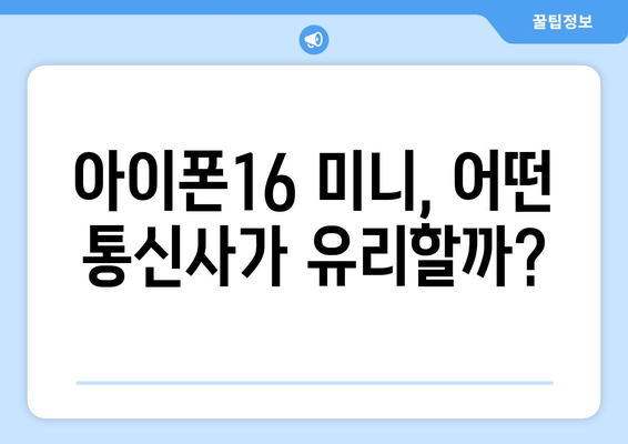 아이폰16 미니 사전예약: 통신사 우대 혜택 가득