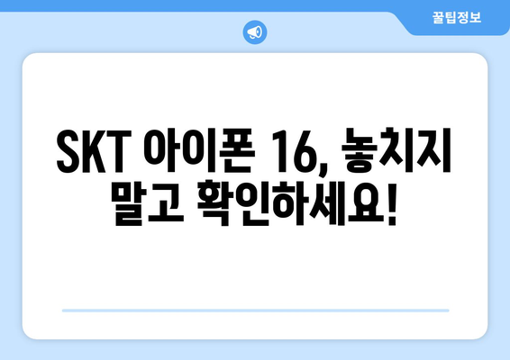 SKT 아이폰 16 출시일 및 사전예약 확인하기