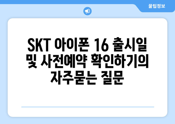 SKT 아이폰 16 출시일 및 사전예약 확인하기